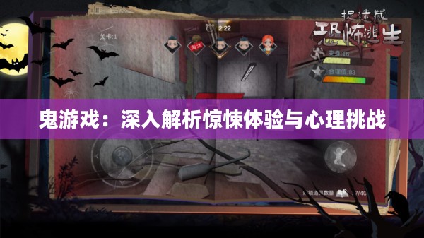 鬼游戏：深入解析惊悚体验与心理挑战