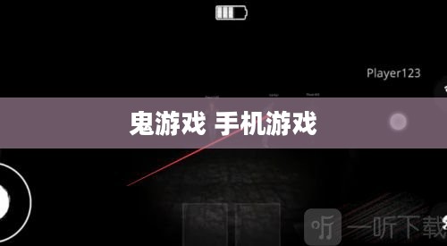 鬼游戏：深入解析惊悚体验与心理挑战