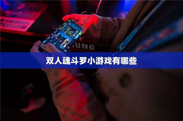 双人魂斗罗小游戏：经典合作射击游戏的魅力解析