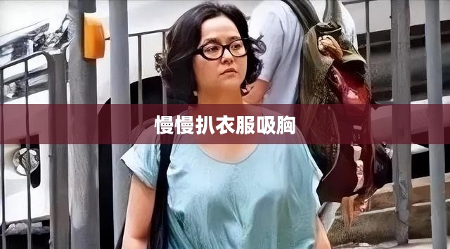全面解析“慢慢扒”关键词在SEO中的应用策略