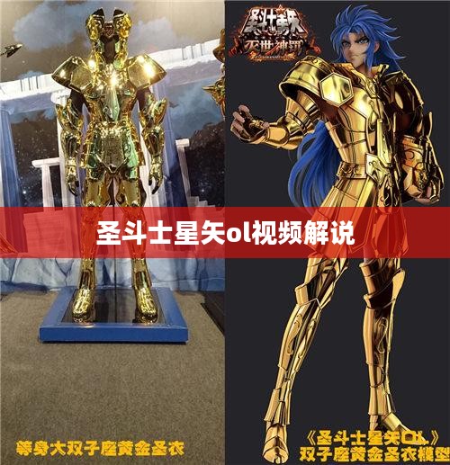 圣斗士星矢OL视频攻略，深入解析游戏中的经典战斗与角色