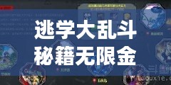 逃学大乱斗秘籍：全面掌握游戏技巧与策略