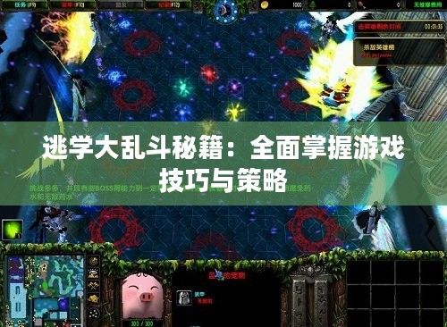 逃学大乱斗秘籍：全面掌握游戏技巧与策略