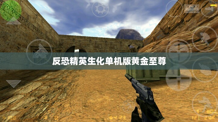 反恐精英生化单机版：游戏特色与优化策略解析