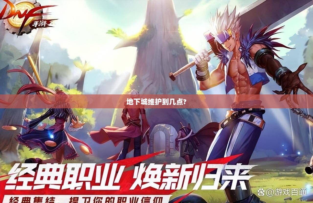 地下城维护时间解析，合理安排您的游戏日程