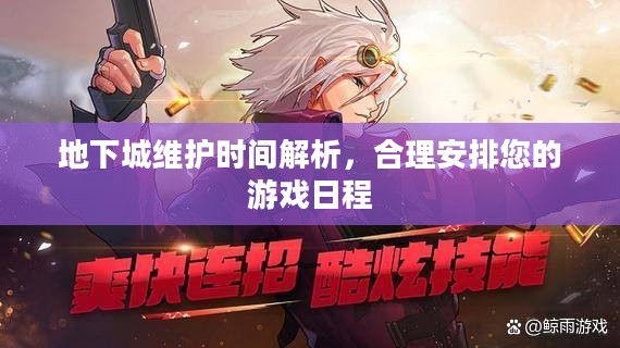 地下城维护时间解析，合理安排您的游戏日程