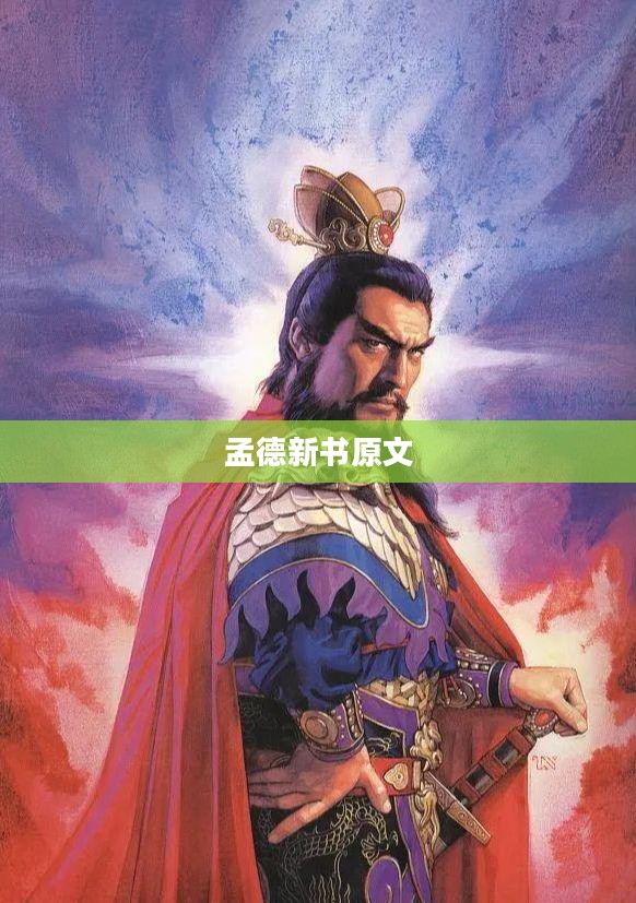 《孟德新书》深度解读：古代兵法在现代生活中的应用