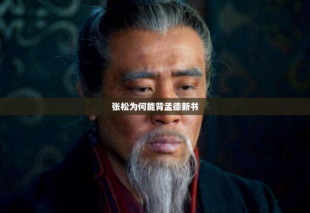 《孟德新书》深度解读：古代兵法在现代生活中的应用