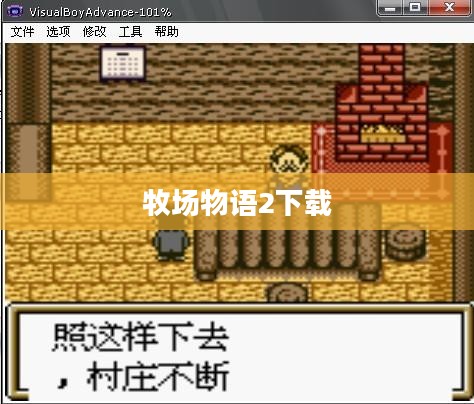牧场物语2：深度解析农场经营的艺术与科学