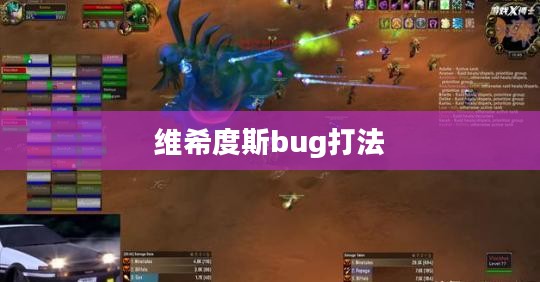 维希度斯打不死之谜：技术解析与应对策略