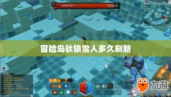 冒险岛驮狼雪人：揭秘神秘生物的奇幻世界