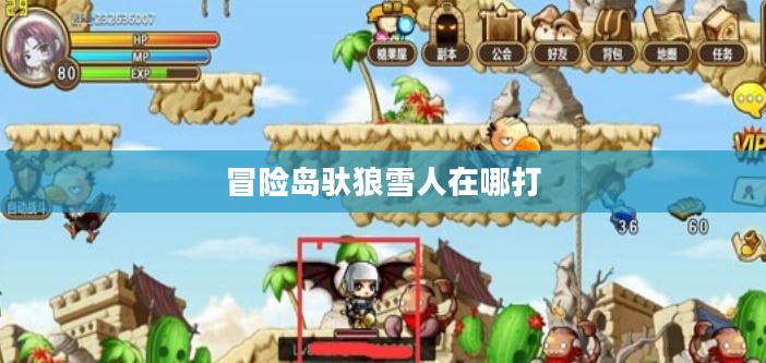 冒险岛驮狼雪人：揭秘神秘生物的奇幻世界