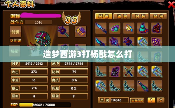 造梦西游3高效挑战杨戬攻略解析