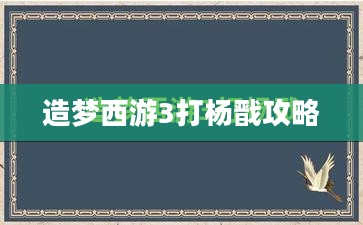 造梦西游3高效挑战杨戬攻略解析