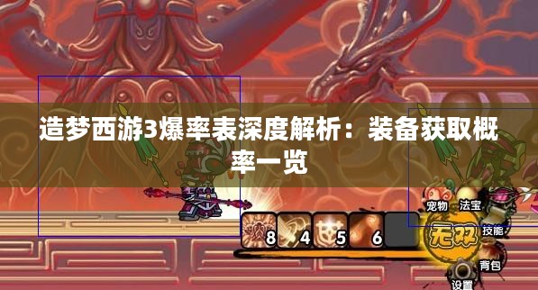 造梦西游3爆率表深度解析：装备获取概率一览