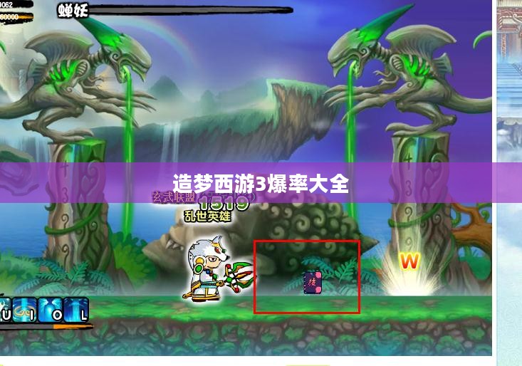 造梦西游3爆率表深度解析：装备获取概率一览