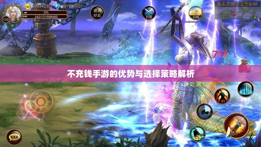 不充钱手游的优势与选择策略解析