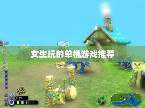 女生专属单机游戏推荐，轻松愉悦的数字娱乐时光