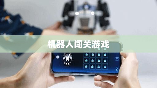 机器人闯关：技术创新与挑战解析