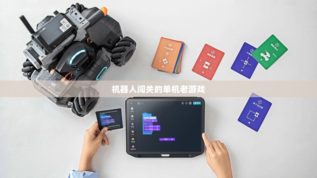 机器人闯关：技术创新与挑战解析