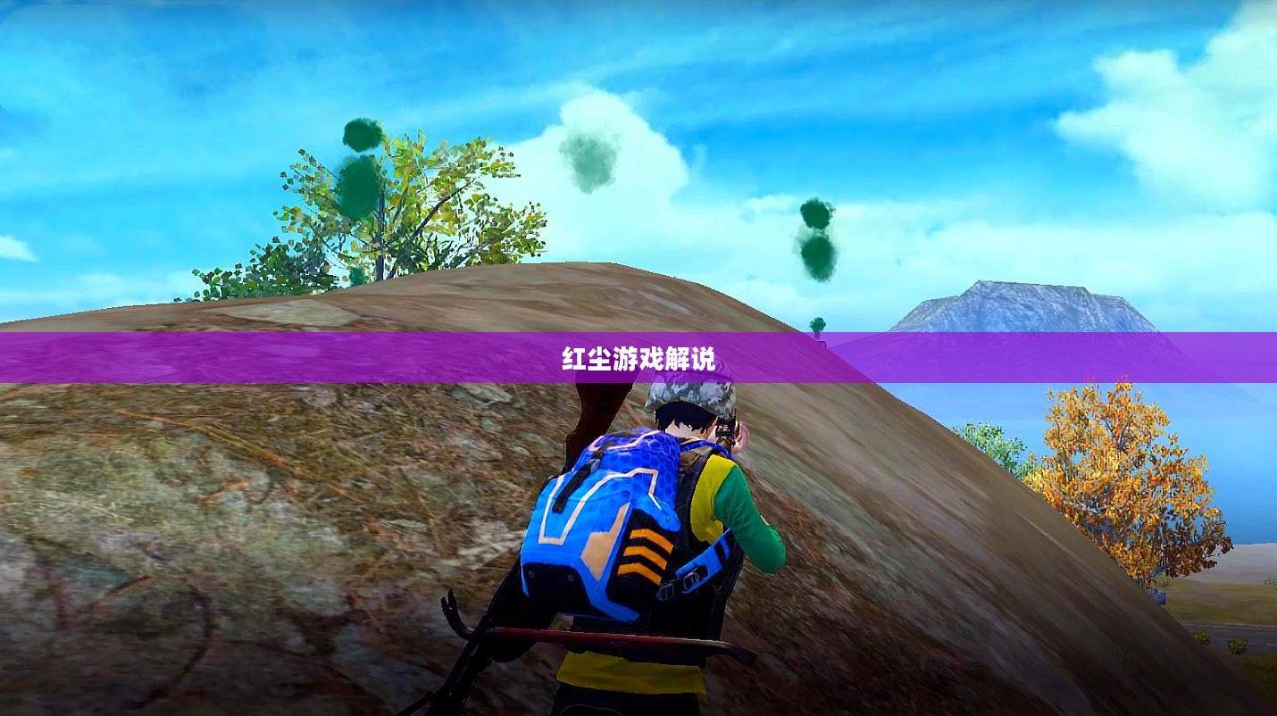 红尘游戏：探索虚拟世界的商业与社交价值
