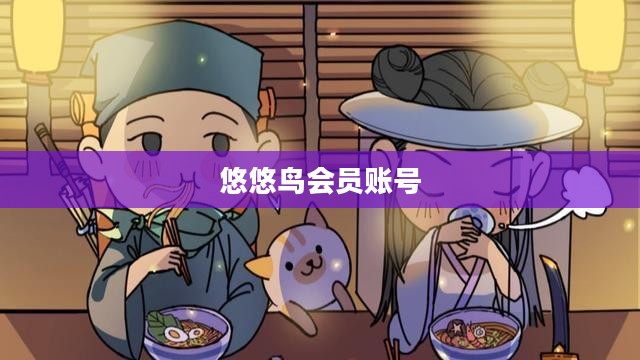 悠悠鸟邀请码使用指南与优势分析