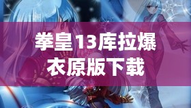 拳皇1.3：经典格斗游戏的角色与特色解析