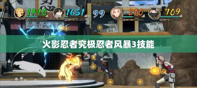 《火影忍者疾风传究极忍者风暴3》出招表详解与战斗技巧解析