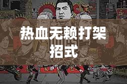 热血无赖打架：冲突与个性的展现