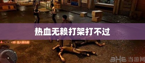 热血无赖打架：冲突与个性的展现