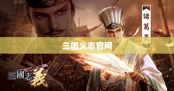 三国义志：历史传承与现代社会意义的探究