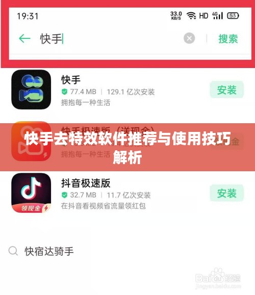 快手去特效软件推荐与使用技巧解析