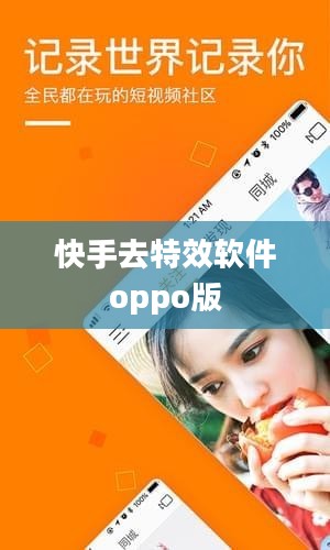 快手去特效软件推荐与使用技巧解析