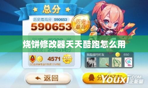 烧饼修改器在天天酷跑中的高效应用与解析