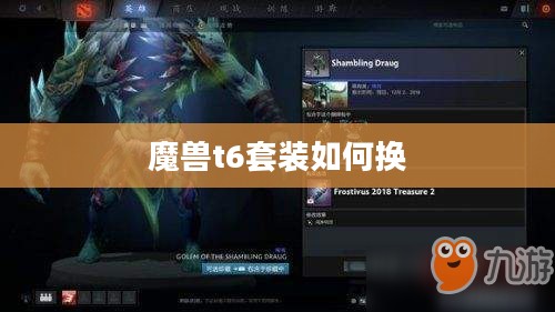 魔兽世界T6装备兑换指南与详细步骤解析