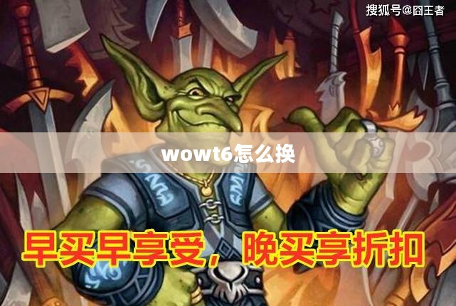 魔兽世界T6装备兑换指南与详细步骤解析