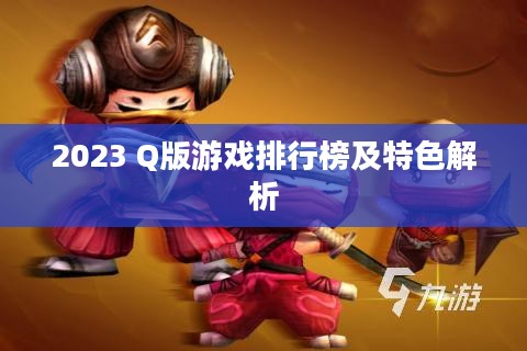 2023 Q版游戏排行榜及特色解析