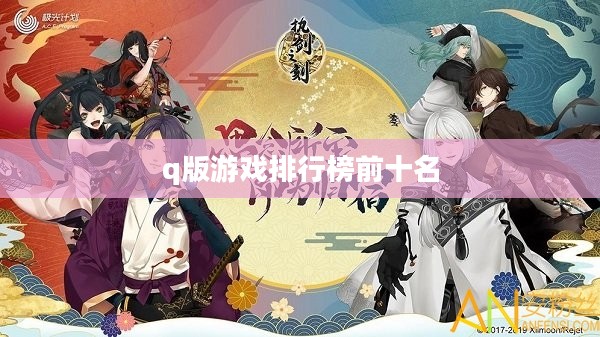 2023 Q版游戏排行榜及特色解析