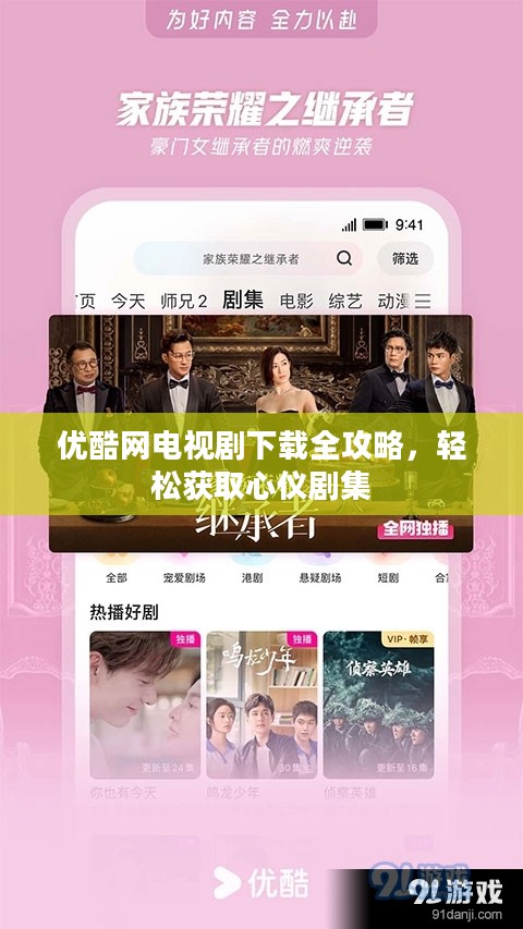 优酷网电视剧下载全攻略，轻松获取心仪剧集