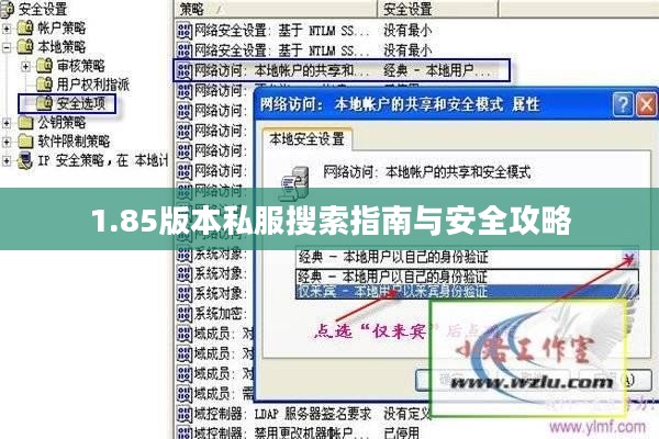 1.85版本私服搜索指南与安全攻略