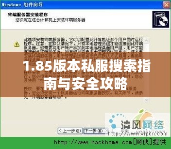 1.85版本私服搜索指南与安全攻略