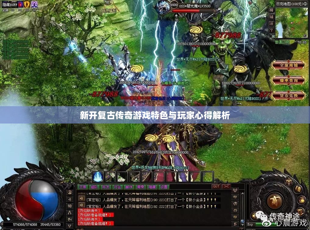 新开复古传奇游戏特色与玩家心得解析