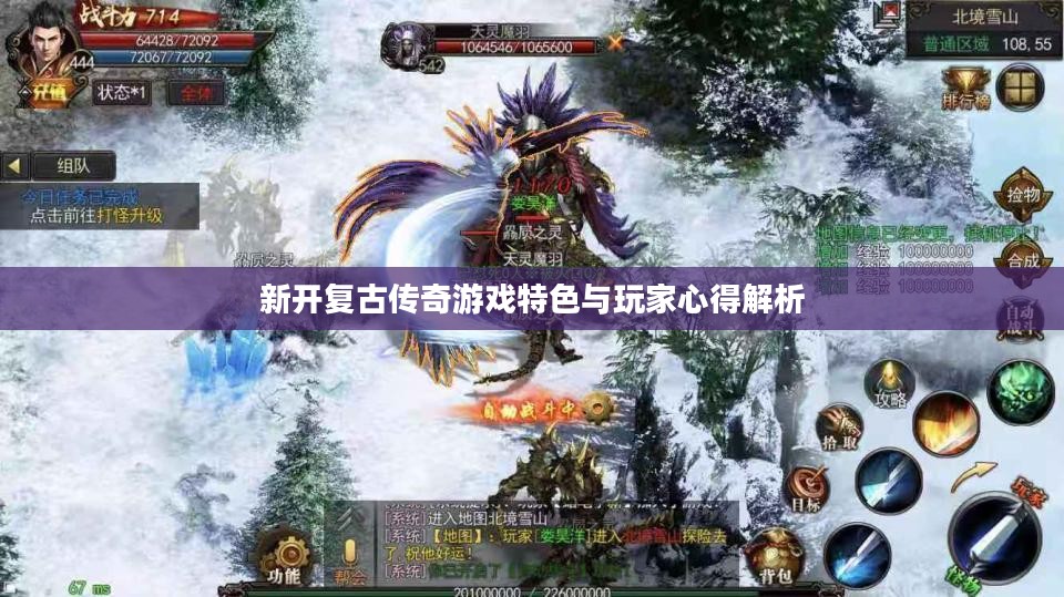 新开复古传奇游戏特色与玩家心得解析