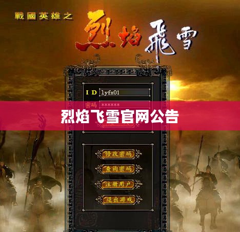 烈焰飞雪官网,最新游戏资讯与玩家攻略大全