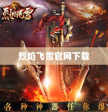 烈焰飞雪官网,最新游戏资讯与玩家攻略大全