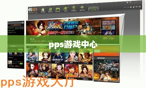 PPS游戏平台深度解析：畅玩高品质游戏攻略
