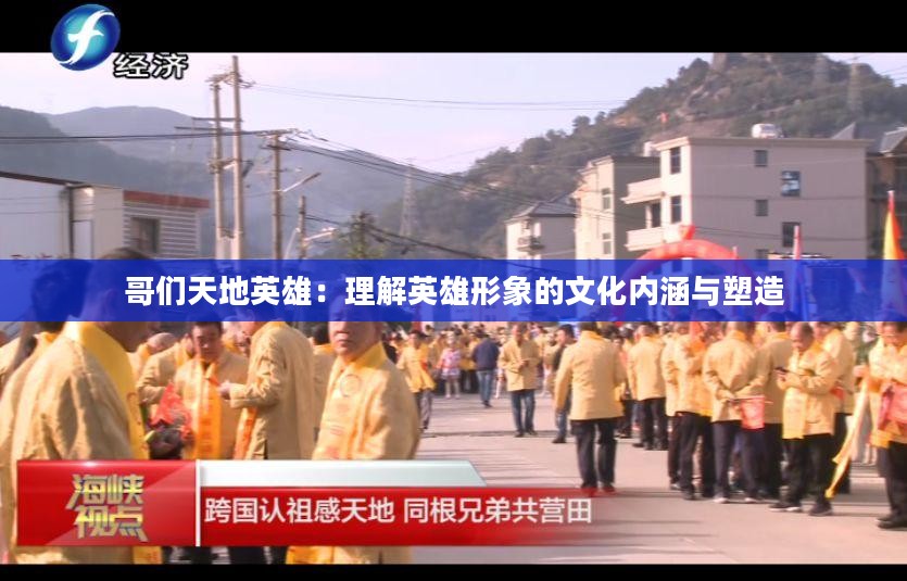 哥们天地英雄：理解英雄形象的文化内涵与塑造
