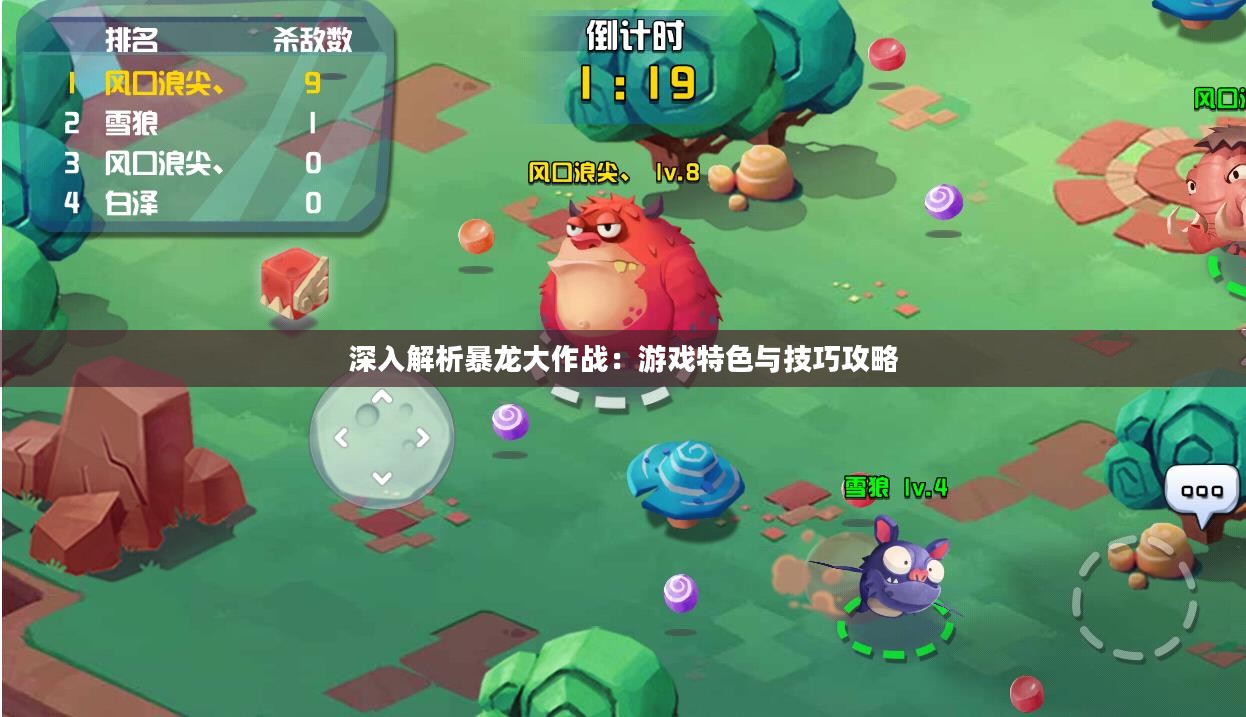 深入解析暴龙大作战：游戏特色与技巧攻略