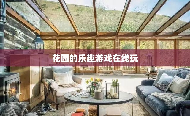 打造个性化花园，享受自然乐趣