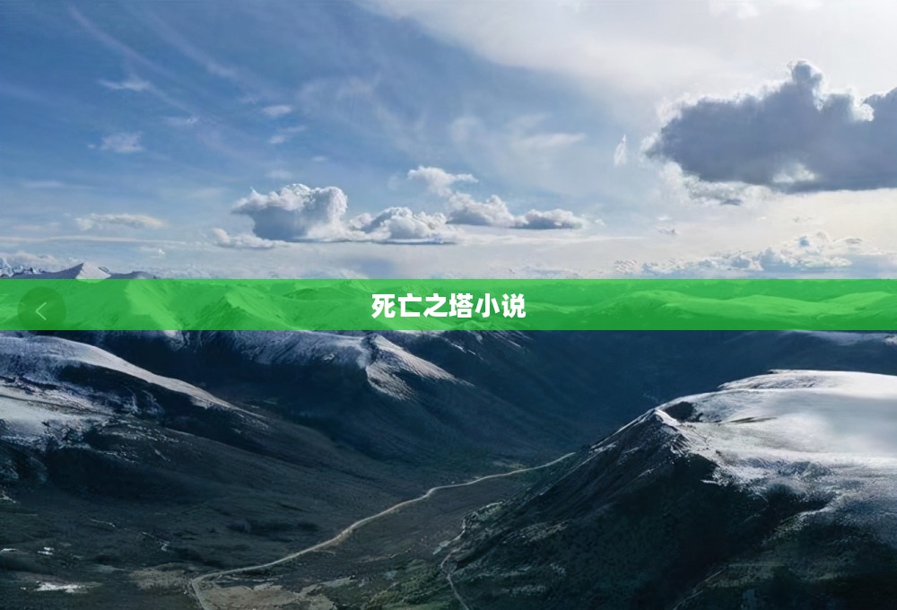 死亡之塔：历史之谜与传说探秘